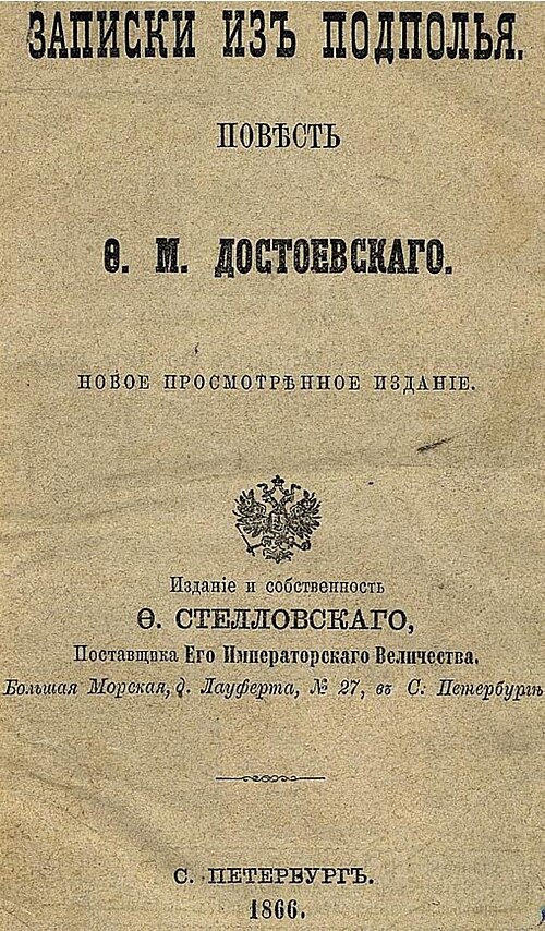 Записки из подполья